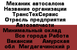 Механик автосалона › Название организации ­ ТрансТехСервис › Отрасль предприятия ­ Автозапчасти › Минимальный оклад ­ 20 000 - Все города Работа » Вакансии   . Амурская обл.,Магдагачинский р-н